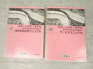 [ used *USED] XL1200 XL883 sport Star XR1200 2010 Harley original service manual electric system diagnosis manual set Japanese 