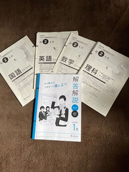 模試 2020年度 高2 1月 ベネッセ総合学力テスト 問題、解答解説