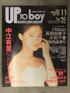 UP TO BOY アップトゥボーイ　1993年11月 Vol.46　高橋由美子・中江有里 ピンナップ付　ribbon 小松千春 木内あきら 西田ひかる 遠山景織子