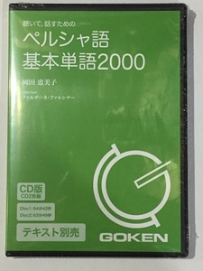 ♪ CD版 ペルシャ語基本単語2000　岡田恵美子