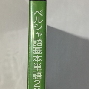 ♪ CD版 ペルシャ語基本単語2000 岡田恵美子の画像3