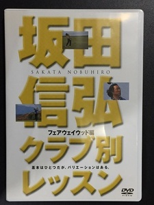 ♪ DVD 坂田信弘クラブ別レッスン　フェアウェイウッド編　ゴルフダイジェスト