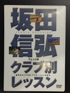 ♪ DVD 坂田信弘クラブ別レッスン　ウェッジ編　ゴルフダイジェスト