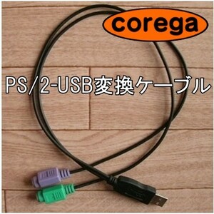 corega CG-USBKMSV2 PS/2-USB変換ケーブル