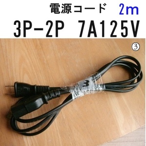 電源コード　電源ケーブル　3P-2P　7A125V　③