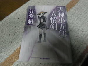 天神小五郎人情剣 （ハルキ文庫　つ８－１　時代小説文庫） 辻堂魁／著