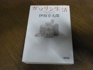 ★ガソリン生活(文庫)伊坂幸太郎／〔著〕★