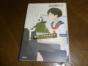 日本児童文学者協会新人賞★ＡＢＣ！曙第二中学校放送部(単行本)市川朔久子／著★