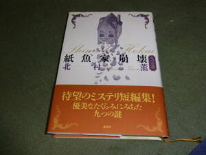 ★紙魚家崩壊　九つの謎(単行本)北村薫／著★