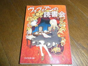 ★ヴィヴィアンの読書会(文庫)七尾与史／著★