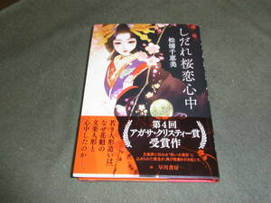 第4回アガサ・クリスティー賞★しだれ桜恋心中(単行本)松浦千恵美／著★
