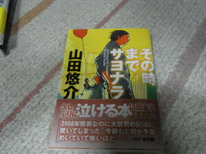 ★その時までサヨナラ(文庫)山田悠介／〔著〕★