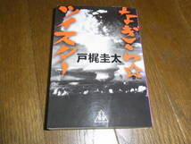 ★なぎら☆ツイスター(文庫)戸梶圭太／〔著〕★_画像1