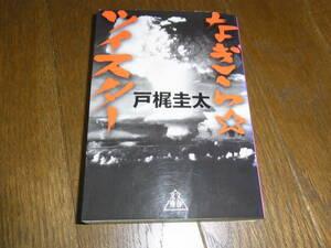 ★なぎら☆ツイスター(文庫)戸梶圭太／〔著〕★