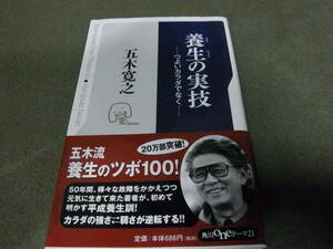 ★養生の実技　つよいカラダでなく(新書)五木寛之／〔著〕★