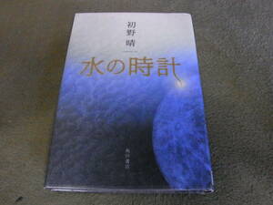 第22回 横溝正史ミステリ＆ホラー大賞★水の時計(単行本)初野晴／著★