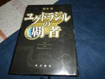 横溝正史ミステリ大賞★ユグドラジルの覇者(単行本)桂木希著★_画像1