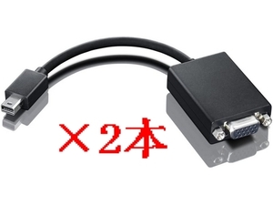 2本まとめ/レノボ・ジャパン Mini DisplayPort - VGA 変換アダプター0A36536/ThinkPad Twist S230u, X1 タブレット (第1世代)ThinkPad Yoga