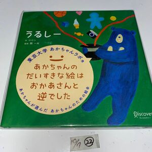 うるしー （あかちゃんが選んだあかちゃんのための絵本） ロロン／作　開一夫／監修