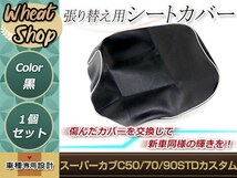 リペア用シートカバー ブラック タッカー止め式 張り替え用 スーパーカブC50/70/90 STD カスタム カバー交換用 破れなどでお困りの方に_画像1