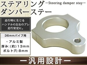 メール便 ステアリングダンパー用 汎用ブラケット36mm シルバー アルミ削り出しのシルバーアルマイト フロントフォーク径36mm ボルト穴8mm