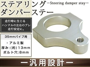 メール便 ステアリングダンパー用 汎用ブラケット35mm シルバー アルミ削り出しのシルバーアルマイト フロントフォーク径35mm ボルト穴8mm