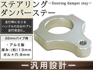 メール便 ステアリングダンパー用 汎用ブラケット32mm シルバー アルミ削り出しのシルバーアルマイト フロントフォーク径32mm ボルト穴8mm