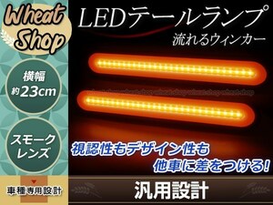 シーケンシャル 流れるウインカー 12V 24V LEDテールランプ スモークレンズ ファイバー ブレーキ トラック マーカー デコトラ テールライト