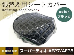 バイクシートカバー 張り替え用 エナメル調 ブラック スーパーディオ AF27 AF28 エナメルシートカバー ダイヤカット ドレスアップ 補修等に