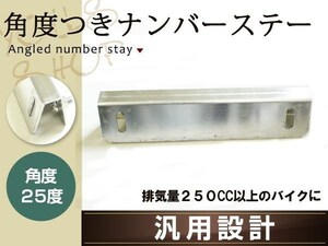 メール便 薄型アルミ製 ナンバーステー 角度付き片側90度 反対側25度 150mm 普通二輪車・大型二輪車専用 交換用 M6ビス、ナット ワッシャー