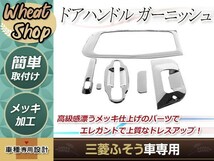 三菱 ふそう 07 NEW スーパーグレート メッキ ドアハンドルカバー 安全窓 ナビ ウィンドウ グリップ トラック ダンプ デコトラ_画像1