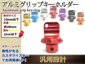 メール便 アルミ 削り出し アルマイト グリップ キー ホルダー レッド