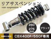 HONDA CBX400F/CBX550F 車高調 リアサスペンションブラック 260mm～275mm ケツアゲシャコタンサスペンション ローダウン ショック_画像1