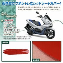 新品 HONDA PCX125 PCX150 JF28 張替え用 シートカバー レッド リペア 補修用 タッカー固定用 別売あり バイク カスタム_画像2