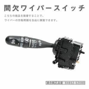 Б 送料無料 ミラココア L675S 84652-52090 時間調整機能付 間欠ワイパースイッチ ワイパー レバー 8ピン