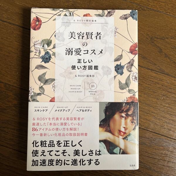 美容賢者の溺愛コスメ正しい使い方図鑑86 MANUAL PICS. SKIN CARE MAKE-UP HAIR & BODY