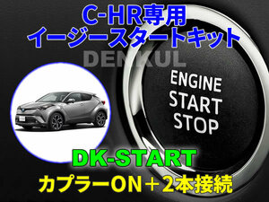 C-HR専用イージースタートキット【DK-START】DENKUL デンクル