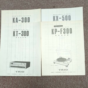 KENWOOD トリオ 取扱説明書 アンプKA-300 チューナーKT-300 カセットデッキKX-500 レコードプレーヤーKP-F300 1980年 昭和レトロ 当時物