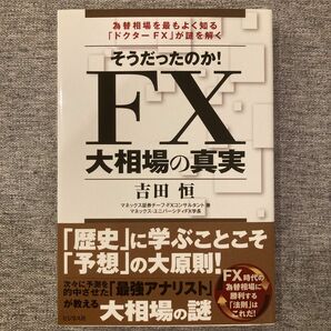 そうだったのか！ＦＸ大相場の真実　為替相場を最もよく知る「ドクターＦＸ」が謎を解く 吉田恒／著