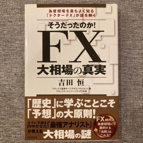 そうだったのか!FX大相場の真実 為替相場を最もよく知る「ドクターFX」が謎を解く 吉田恒/著