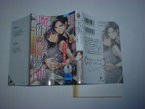 恋に呪いは憑きものです!? 魔性の陰陽師に心ごと奪われ尽くす蜜夜　即決