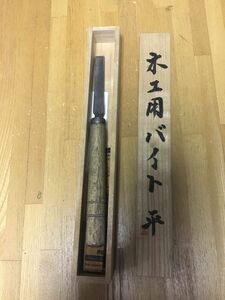 木工旋盤　平バイト　ウッドターニングスキューチゼル　越後　打刃物　二万