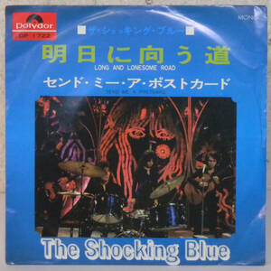 81028i 7inch● THE SHOCKING BLUE / 明日に向う道 ● DP1722 LONG AND LONESOME ROAD