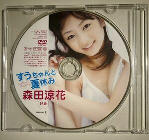 森田涼花　すうちゃんと夏休みDVD 正規品