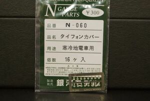 銀河モデル タイフォンカバー 寒冷地 電車用 16ヶ