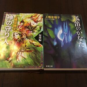 上橋菜穂子・紙の守り人・下・帰還編・孤笛のかなた・2冊セット・送料無料・匿名配送・追跡番号付きでお届けします。