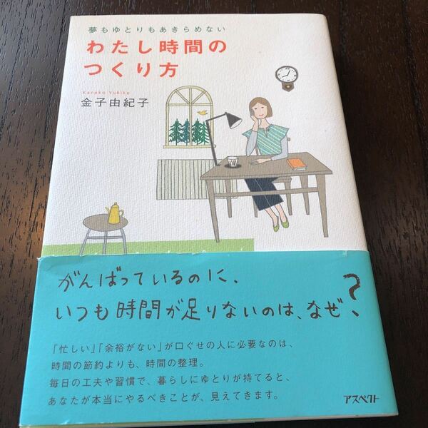 わたし時間のつくり方・金子由紀子著・定価1,570円・送料無料・匿名配送・追跡番号付きでお届けします。