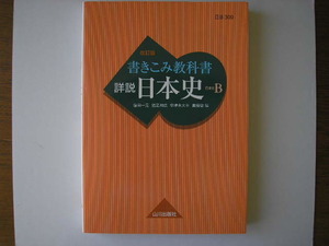  書きこみ教科書　詳説日本史 改訂版　2020美品　送180円