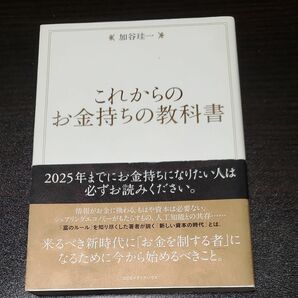 これからのお金持ちの教科書 加谷珪一／著