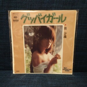 中古 レコード EP ★ 南 沙織『 グッバイガール good-bye girl 』06SH 412 フェロモンジャケ